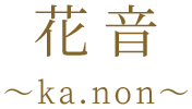 花音 ～ka.non～